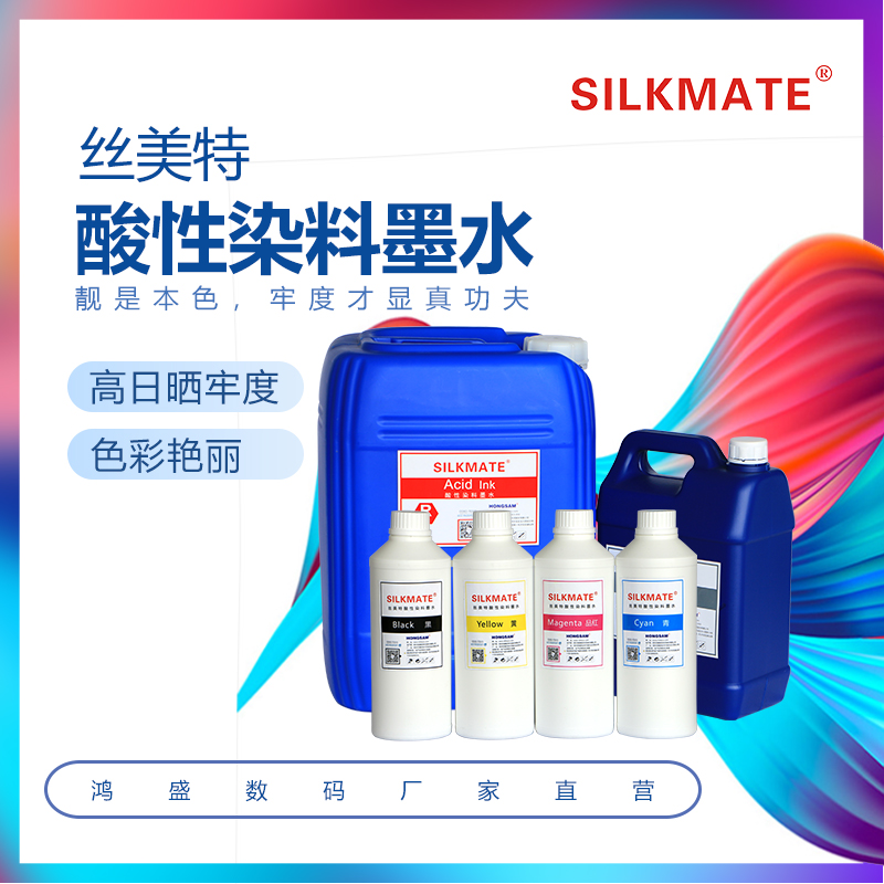 鴻盛數碼酸性印花墨水