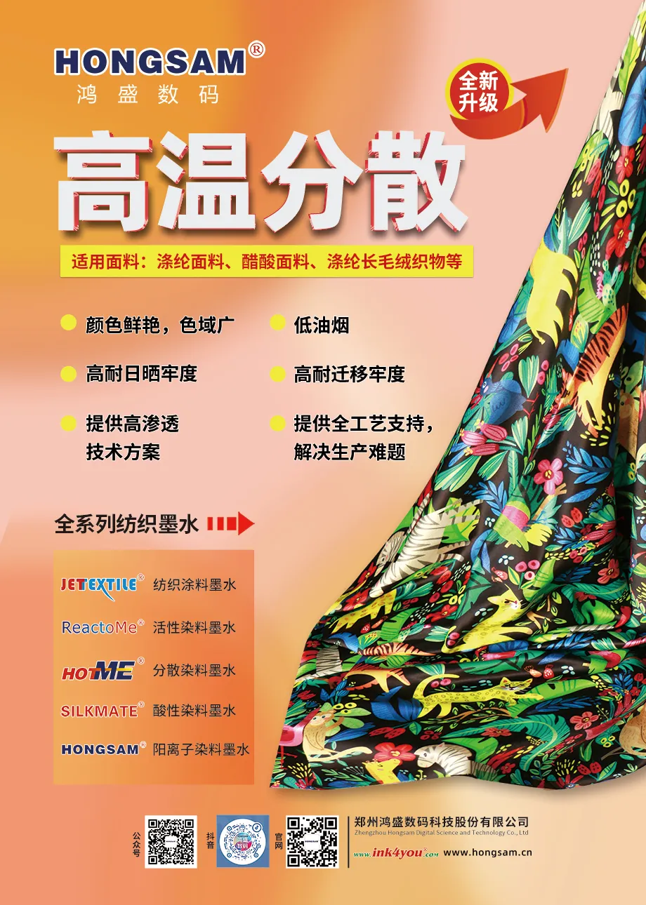 鴻盛數碼高溫分散墨水