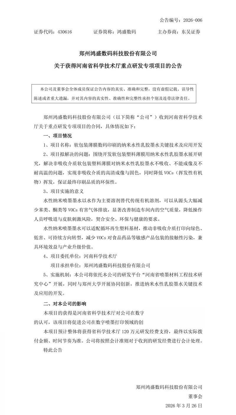 鴻盛數(shù)碼正式簽約河南省河南省科學(xué)技術(shù)廳重點(diǎn)研發(fā)專項(xiàng)項(xiàng)目公告